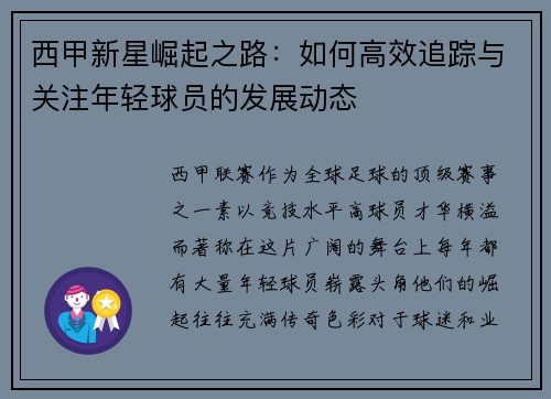 西甲新星崛起之路：如何高效追踪与关注年轻球员的发展动态