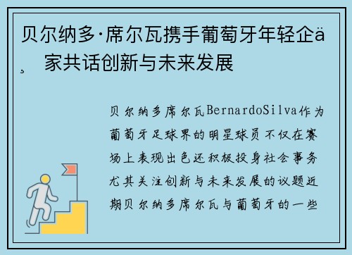 贝尔纳多·席尔瓦携手葡萄牙年轻企业家共话创新与未来发展