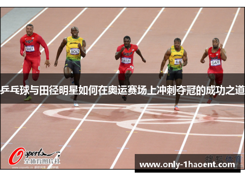 乒乓球与田径明星如何在奥运赛场上冲刺夺冠的成功之道