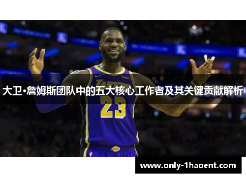 大卫·詹姆斯团队中的五大核心工作者及其关键贡献解析