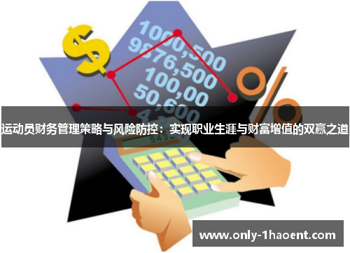 运动员财务管理策略与风险防控：实现职业生涯与财富增值的双赢之道