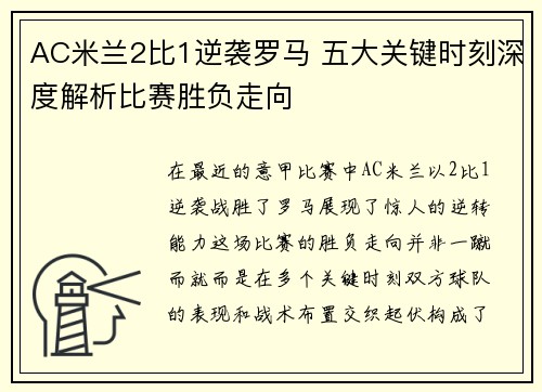 AC米兰2比1逆袭罗马 五大关键时刻深度解析比赛胜负走向