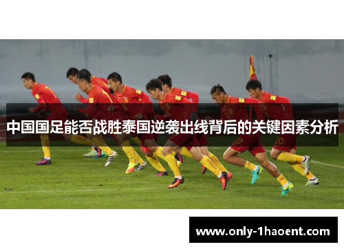 中国国足能否战胜泰国逆袭出线背后的关键因素分析