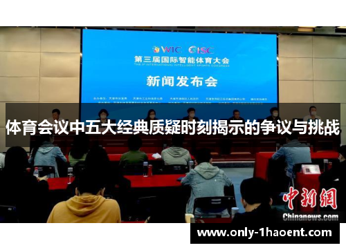 体育会议中五大经典质疑时刻揭示的争议与挑战