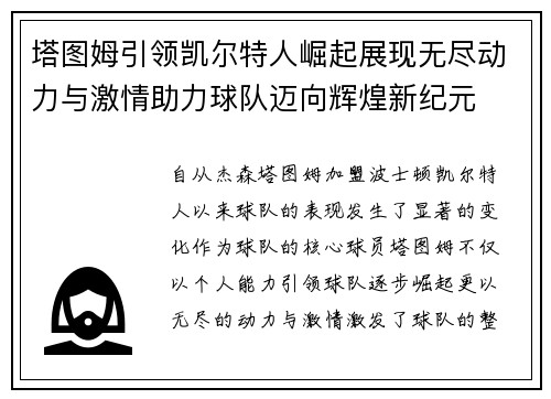 塔图姆引领凯尔特人崛起展现无尽动力与激情助力球队迈向辉煌新纪元