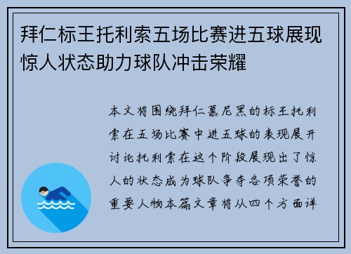 拜仁标王托利索五场比赛进五球展现惊人状态助力球队冲击荣耀