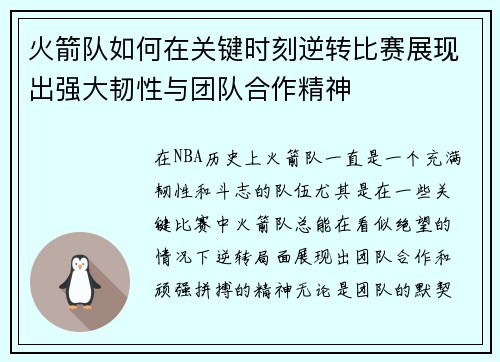 火箭队如何在关键时刻逆转比赛展现出强大韧性与团队合作精神