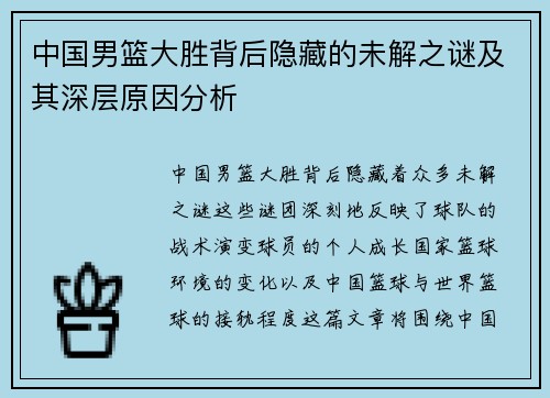中国男篮大胜背后隐藏的未解之谜及其深层原因分析
