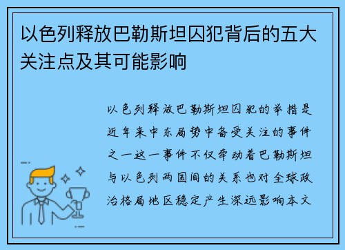 以色列释放巴勒斯坦囚犯背后的五大关注点及其可能影响