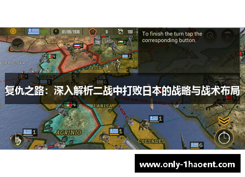 复仇之路：深入解析二战中打败日本的战略与战术布局