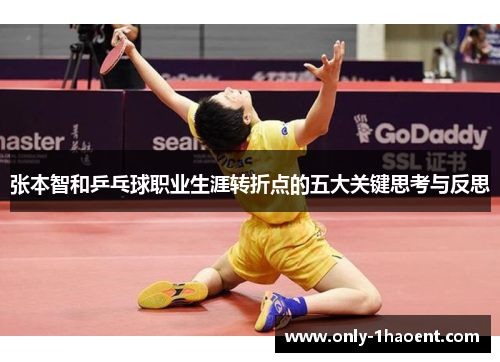 张本智和乒乓球职业生涯转折点的五大关键思考与反思