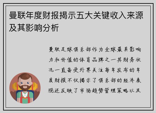曼联年度财报揭示五大关键收入来源及其影响分析