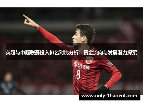 英超与中超联赛投入排名对比分析：资金流向与发展潜力探索