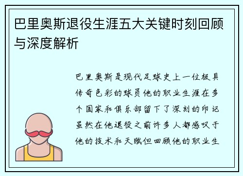 巴里奥斯退役生涯五大关键时刻回顾与深度解析