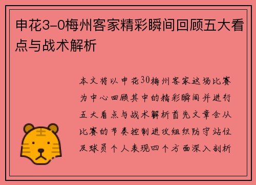 申花3-0梅州客家精彩瞬间回顾五大看点与战术解析