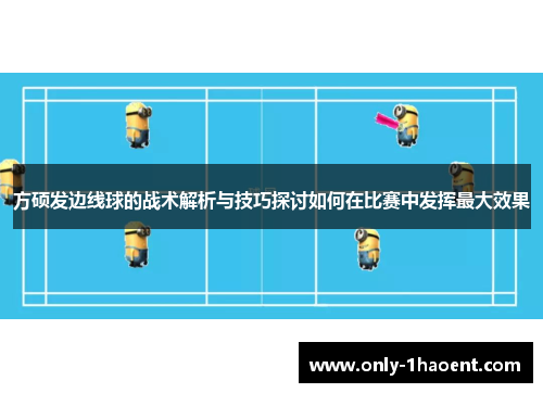 方硕发边线球的战术解析与技巧探讨如何在比赛中发挥最大效果