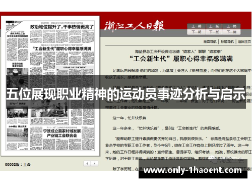 五位展现职业精神的运动员事迹分析与启示