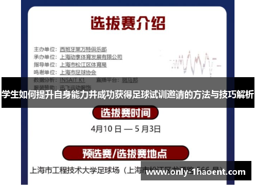 学生如何提升自身能力并成功获得足球试训邀请的方法与技巧解析