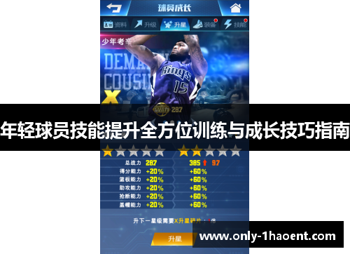 年轻球员技能提升全方位训练与成长技巧指南