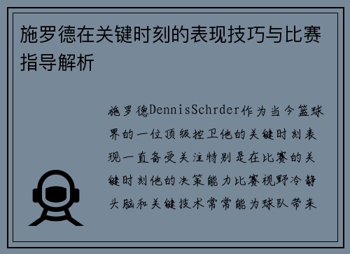 施罗德在关键时刻的表现技巧与比赛指导解析