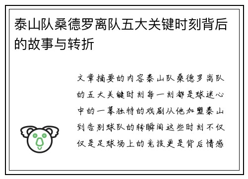 泰山队桑德罗离队五大关键时刻背后的故事与转折