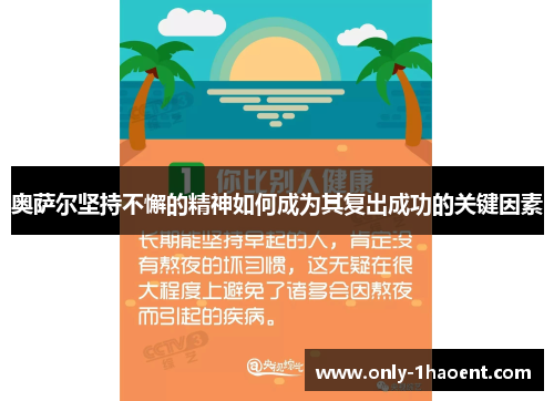 奥萨尔坚持不懈的精神如何成为其复出成功的关键因素