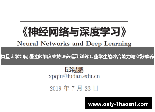 复旦大学如何通过多维度支持培养运动训练专业学生的综合能力与实践素养