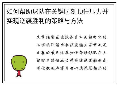 如何帮助球队在关键时刻顶住压力并实现逆袭胜利的策略与方法