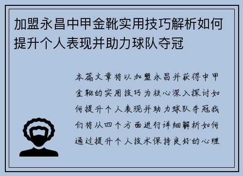 加盟永昌中甲金靴实用技巧解析如何提升个人表现并助力球队夺冠