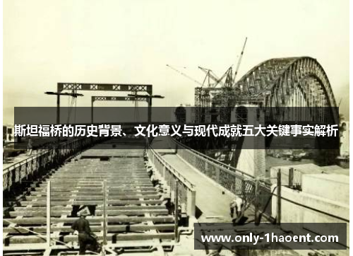 斯坦福桥的历史背景、文化意义与现代成就五大关键事实解析