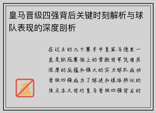 皇马晋级四强背后关键时刻解析与球队表现的深度剖析