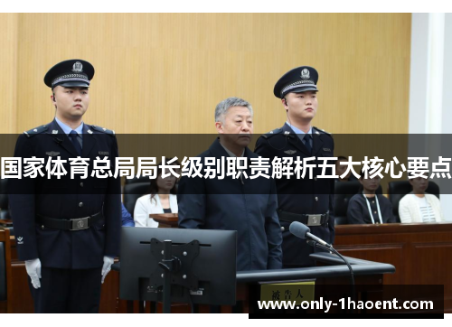 国家体育总局局长级别职责解析五大核心要点
