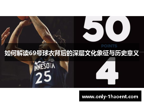 如何解读69号球衣背后的深层文化象征与历史意义