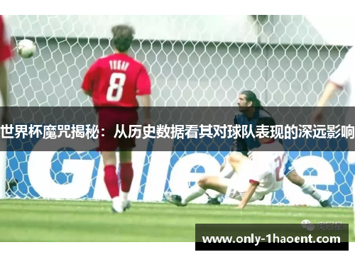 世界杯魔咒揭秘：从历史数据看其对球队表现的深远影响