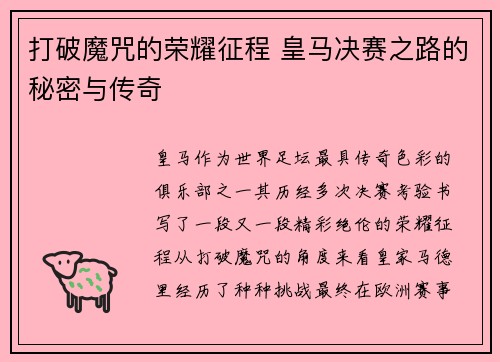 打破魔咒的荣耀征程 皇马决赛之路的秘密与传奇