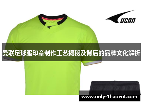 曼联足球服印章制作工艺揭秘及背后的品牌文化解析