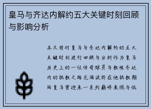 皇马与齐达内解约五大关键时刻回顾与影响分析