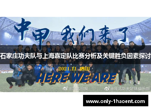 石家庄功夫队与上海嘉定队比赛分析及关键胜负因素探讨