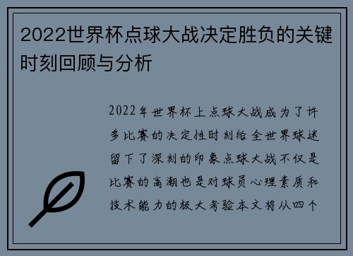 2022世界杯点球大战决定胜负的关键时刻回顾与分析