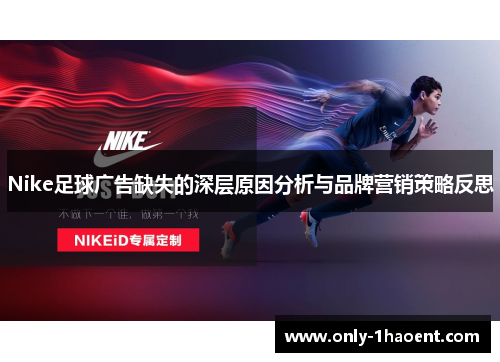 Nike足球广告缺失的深层原因分析与品牌营销策略反思
