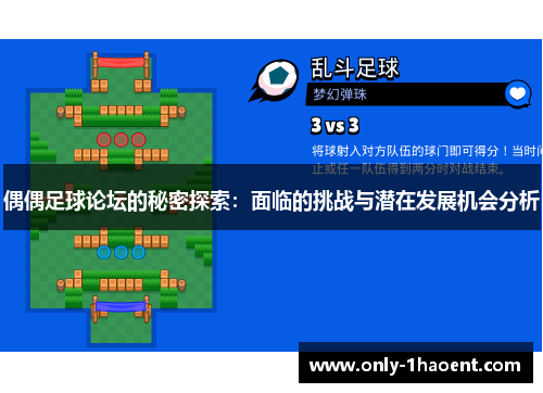 偶偶足球论坛的秘密探索：面临的挑战与潜在发展机会分析