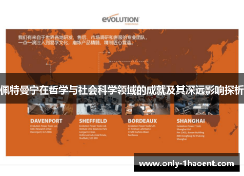 佩特曼宁在哲学与社会科学领域的成就及其深远影响探析