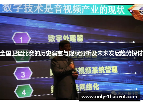 全国卫猛比赛的历史演变与现状分析及未来发展趋势探讨