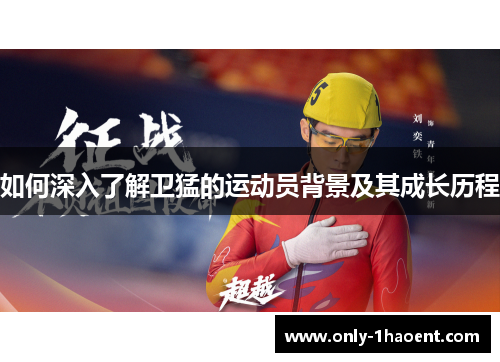 如何深入了解卫猛的运动员背景及其成长历程