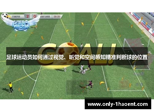 足球运动员如何通过视觉、听觉和空间感知精准判断球的位置
