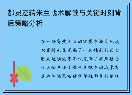 都灵逆转米兰战术解读与关键时刻背后策略分析