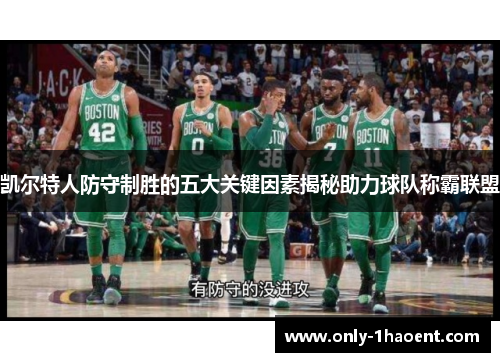 凯尔特人防守制胜的五大关键因素揭秘助力球队称霸联盟