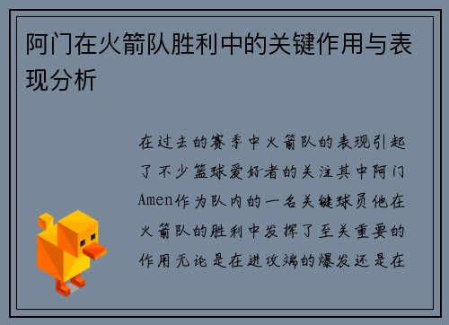 阿门在火箭队胜利中的关键作用与表现分析