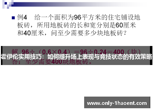 霍伊伦实用技巧：如何提升场上表现与竞技状态的有效策略