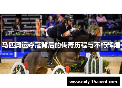 马匹奥运夺冠背后的传奇历程与不朽辉煌